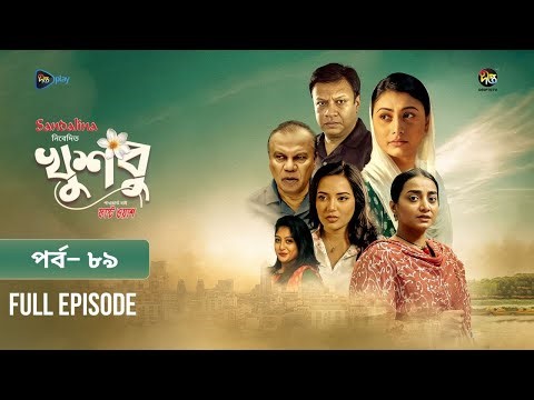 New Drama Khusbu l খুশবু l EP 89 l Samira Khan Mahi l Misti Ghosh l Fazlur Rahman Babu l DeeptoTV