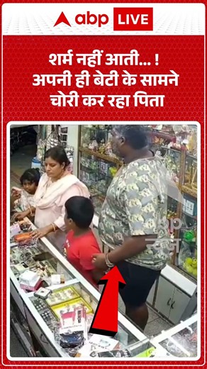 Viral Video : शर्म नहीं आती ! अपनी ही बेटी के सामने चोरी कर रहा पिता |#viral #ytshorts #chori