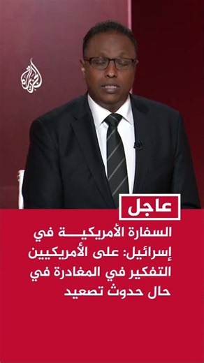 السفارة الأمريكية في إسرائيل: على الأمريكيين الاستعداد والتفكير في المغادرة في حال حدوث تصعيد