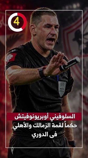 السلوفيني أوبريونوفيتش حكماً لقمة الزمالك والأهلي فى الدوري