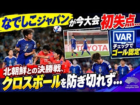 🔥🇯🇵 なでしこジャパン、今大会初失点！北朝鮮の一撃…VAR判定でゴール認定⚽️💥