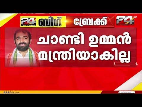 ചാണ്ടി ഉമ്മൻ മന്ത്രിയാകില്ല? വി ടി ബൽറാം സ്പീക്കറാകും, പേരുകൾ മാറി മറിയുന്നു.. | Chandy Oommen | UDF