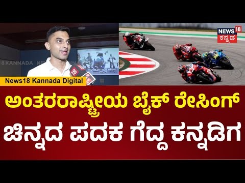International Bike Racing | ಬೈಕ್ ರೇಸಿಂಗ್ ಚಾಂಪಿಯನ್‌ಶಿಪ್‌ನಲ್ಲಿ ಚಿನ್ನದ ಪದಕ ಗೆದ್ದ ಕನ್ನಡಿಗ | N18V