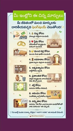 మీ ఇంట్లో ఈ 9 మార్పులు చేయండి ✨ | Feng Shui Home tips#FengShui #HomeVastu #HomeTips #తెలుగువాస్తు