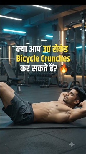 30 सेकंड Bicycle Crunches Challenge 🔥 | Strong Core Workout 💪 #Shorts