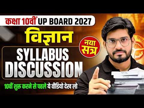 Class 10th Science (विज्ञान) Syllabus Discussion | UP Board 2026-27 New Session की शुरुआत