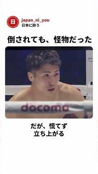 一度倒れても、王者は譲らなかった【井上尚弥vsネリ】