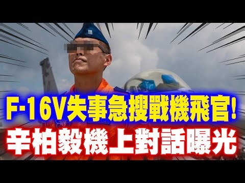 【每日必看】F-16V失事急搜戰機飛官! 辛柏毅機上對話曝光｜夜間航訓電腦故障?空間迷向? 還原關鍵72分鐘 20260107