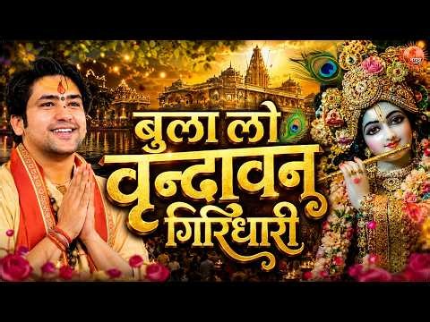 बुला लो वृन्दावन गिरिधारी ~ Bageshwar Dham Sarkar Bhajan | Most Popular Krishna Bhajan 2026