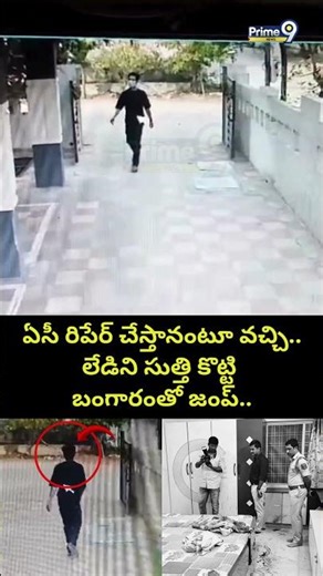 ఏసీ రిపేర్ చేస్తానంటూ వచ్చి.. లేడిని సుత్తి కొట్టి బంగారంతో జంప్.. | Gold Robbery In LB Nagar Viral