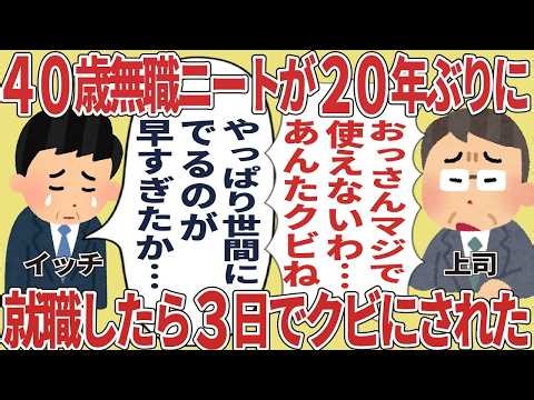 【2ch仕事スレ】40歳ニートが20年ぶりに就職するも3日でクビになった結果