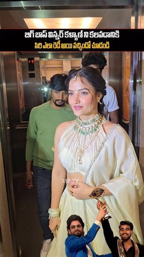 బిగ్ బాస్ విన్నర్ కళ్యాణ్ ని కలవడానికి సిరి ఎలా రెడీ వచ్చిందో చూడండి.. siri beautyful visuals...