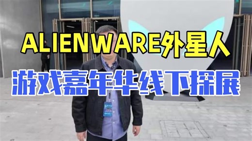 ALIENWARE外星人游戏嘉年华线下探展！ AREA-51和XPS有哪些新品？今天我来到.....