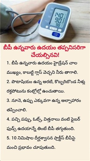బీపీ ఉన్నవారు ఉదయం తప్పనిసరిగా చేయల్సినవి!#StartupIdea#BusinessIdea#business#trend#shorts#viralshort