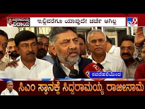 DK Shivakumar First Reacts After Siddaramaiah Resignation | Preparation Underway For Swearing