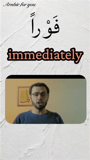 #arabicforbeginners #learnarabic #shorts. فوراً