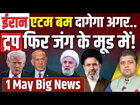 Iran Atom Bomb दागेगा अगर.. Trump फिर जंग के मूड में! | Azad Bol India | 1 May 2026 | Big News