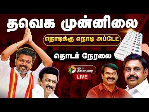 🔴LIVE | Election Result Live Today | தவெக முன்னிலை - 100ஐ தொட்ட விஜய் | TN Election Results