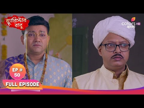 Barrister Babu | ব্যারিস্টার বাবু | Full Ep 50 | Ani received the land documents | অনি জমির কাগজ পেল