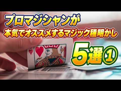 【これ見れば問題なし】プロがおすすめする最強マジック5選①