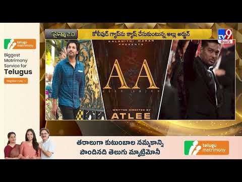 Allu Arjun | కోలీవుడ్ గ్యాప్‌ను క్యాష్ చేసుకుంటున్న అల్లు అర్జున్ - TV9