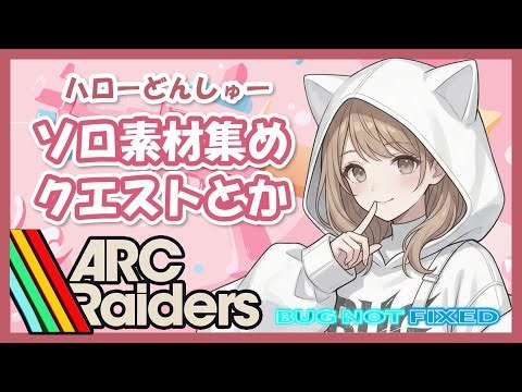 【ARCRaiders】遠征に向けてお金稼ぎ・高ゲインアンテナ終わらせたいけど諦め