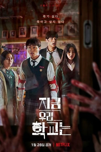 지금 우리 학교는 9화 다시보기 - 티비위키