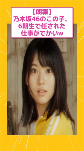 乃木坂46のこの子、6期生で任された仕事がでかいw