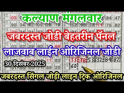 KALYAN TODAY 30/12/25 KALYANFIX OPEN AUR JODI #MAKTATECHNICAL #KALYANLIVE