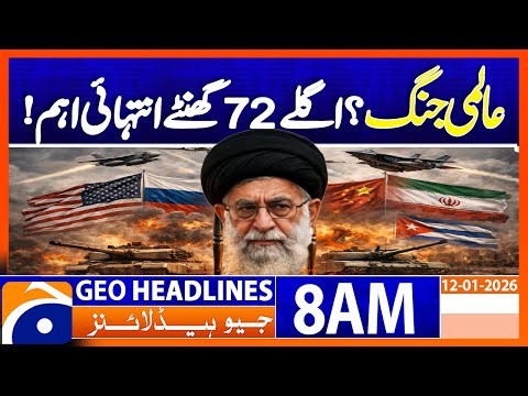 𝐖𝐨𝐫𝐥𝐝 𝐖𝐚𝐫? 𝐖𝐡𝐲 𝐭𝐡𝐞 𝐍𝐞𝐱𝐭 𝟕𝟐 𝐇𝐨𝐮𝐫𝐬 𝐀𝐫𝐞 𝐂𝐫𝐮𝐜𝐢𝐚𝐥 | Geo News 8AM Headlines | 12 January 2026
