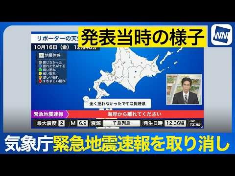 【気象庁 緊急地震速報取り消し】発表当時から視聴者からの「揺れ」に関する報告は届かず誤報を推測