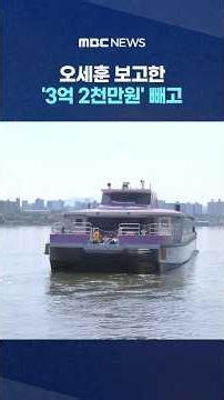 [단독] 오세훈 보고한 '3억 2천만원' 빼고‥맹탕' 1쪽짜리 감사청구서 #Shorts (MBC뉴스)