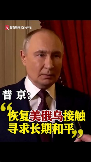 普京：恢复美俄乌三边接触 寻求长期和平