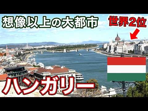 日本人が知らないヨーロッパの穴場！物価が安いハンガリー首都ブダペスト滞在記