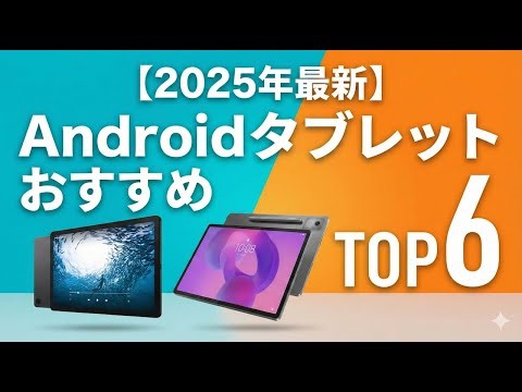 【2025年最新】AndroidタブレットおすすめTOP6｜最新Android 15搭載・高画質Widevine L1対応モデルを厳選