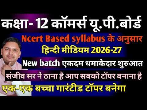 Class 12 Commerce New Batch for Up Board 2026-27 | Class 12 Commerce New Batch Starting for 2026-27