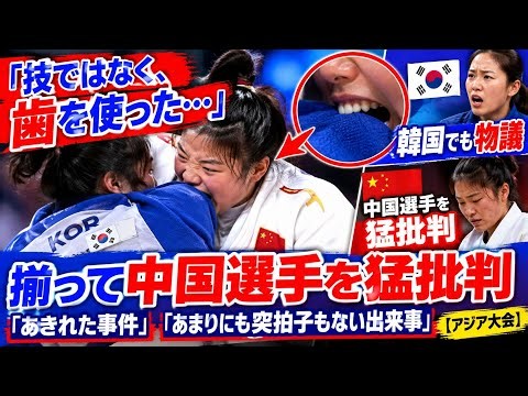 「技ではなく、歯を使った…」中国柔道女子の“噛みつき”が韓国でも物議 揃って中国選手を猛批判「あきれた事件」「あまりにも突拍子もない出来事」【アジア大会】