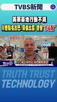美軍基地行動不減 川普點名古巴.哥倫比亞 警告「小心點」｜TVBS新聞 @TVBSNEWS01