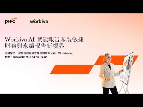 2025.09.25 資誠【Workiva AI賦能報告產製敏捷 ：財務與永續報告編製新視界】線上研討會