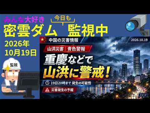 【山洪警戒！】重慶などで大雨警報｜北京・密雲ダムの水位・流入量・放流量(2026/10/19)