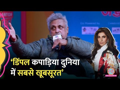 Piyush Mishra ने Dimple Kapadia को क्या मेसेज भेजा? #LTAdda2025