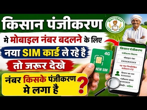 New SIM lene se pehle dekhe! Kisan Registration me aapka number kis naam se juda hai