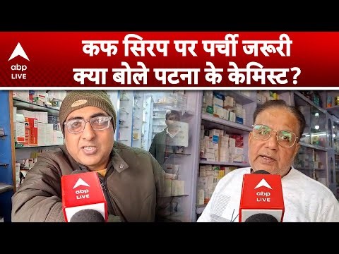 Cough Syrup: कफ सिरप पर पर्ची जरूरी... क्या बोले पटना के केमिस्ट? |ABP LIVE