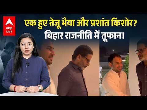 Bihar की politics में नया मोड़? Tej Pratap Yadav–Prashant Kishor meeting के मायने |ABPLIVE