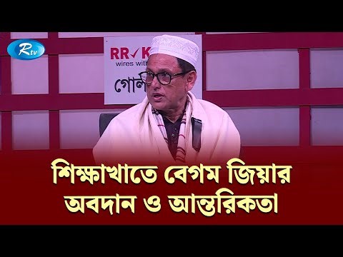 শিক্ষাখাতে বেগম জিয়ার অবদান ও আন্তরিকতা — এহসানুল হক মিলন | Goll Table | RtvNews