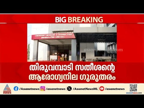 മുണ്ടത്തിക്കോട് ദുരന്തം; തിരുവമ്പാടി സതീശന്റെ ആരോ​ഗ്യനില ഗുരുതരം | Mundathicode | Explosion