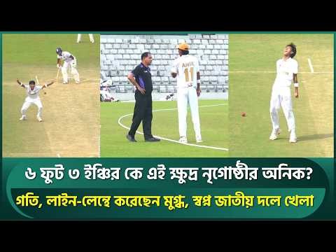 ৬ ফুট ৩ ইঞ্চির কে এই ক্ষুদ্র নৃগোষ্ঠীর অনিক?; গতি, লাইন-লেন্থে করেছেন মুগ্ধ, স্বপ্ন জাতীয় দল | Anik