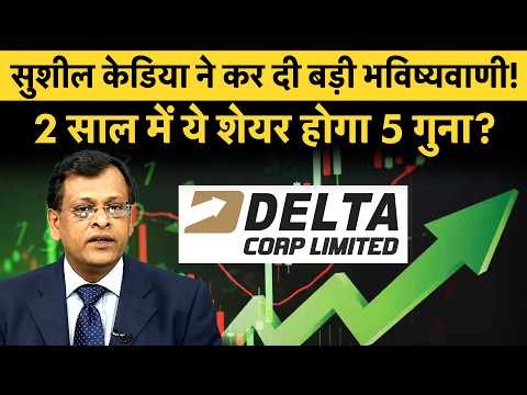 Share Market | Sushil Kedia Big Prediction On Delta Corp | शेयरों में आएगी तूफानी तेजी?