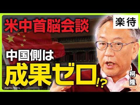 【米中対立継続か】中国は成果なし? 米国に奪われた実利、友好ムードは「建前」／台湾問題、米国完全スルー／中国半導体企業に大ダメージ／関税戦争再燃リスクは?《柯隆の米中首脳会談解説》