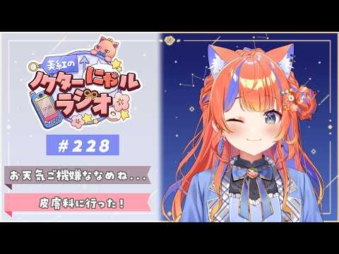〖深夜ラジオ〗2026年4月2日(木)のにゃルラジ🌙〖猫屋敷美紅 / にじさんじ〗